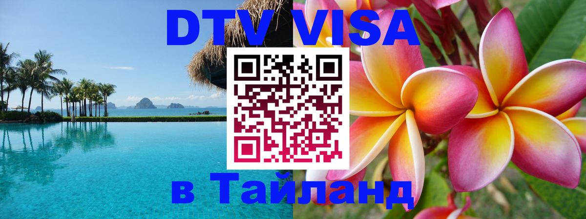 DTV Visa Thailand — прайс и условия, виза без дополнительных документов - 08.01.2026 