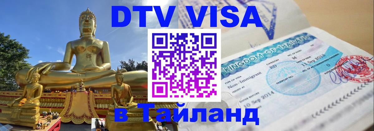DTV (ДТВ) visa Таиланд Манама 