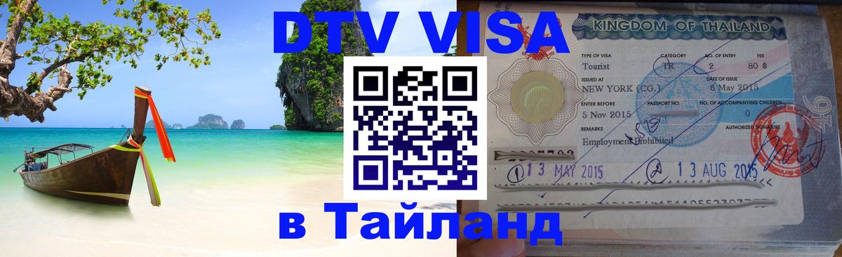 Электронная виза DTV в Тайланд Манама 
